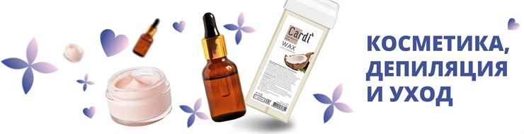 Косметика, депиляция и уход