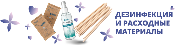 Дезинфекция и расходники