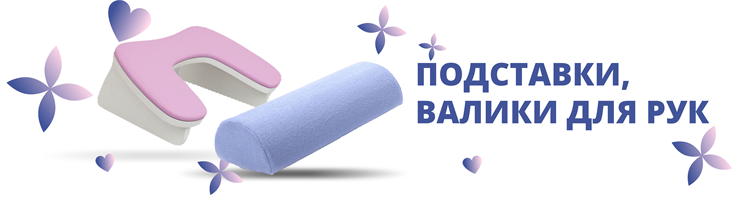 Подставки, валики для рук