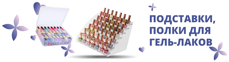 Подставки, полки для гель-лаков