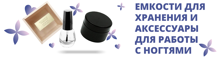 Емкости для хранения и аксессуары для работы с ногтями