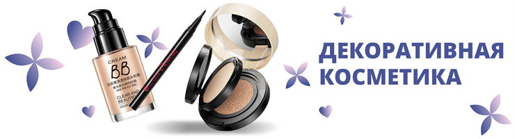 Декоративная косметика