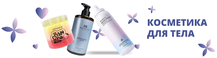 Косметика для тела