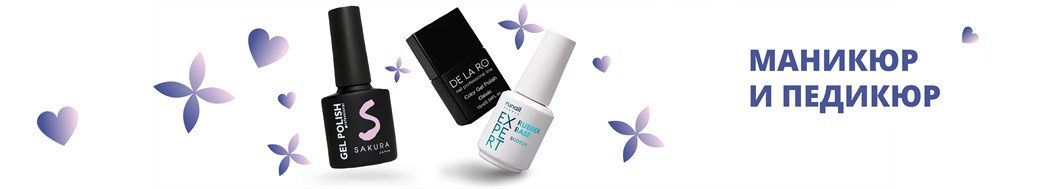 Маникюр, педикюр