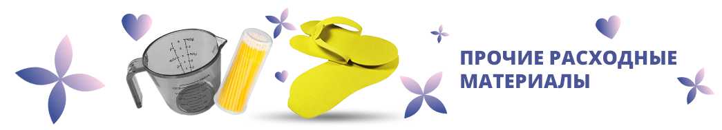 Прочие расходные материалы