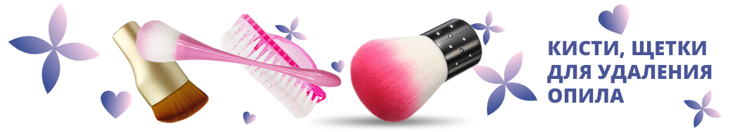 Кисти, щетки для удаления опила