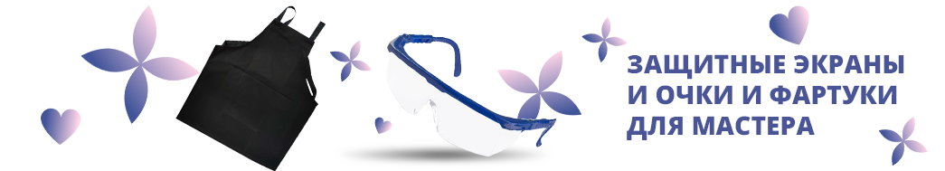 Защитные экраны и очки и фартуки для мастера