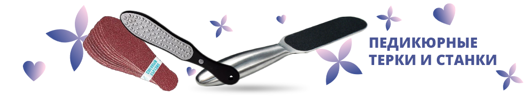 Педикюрные терки и станки