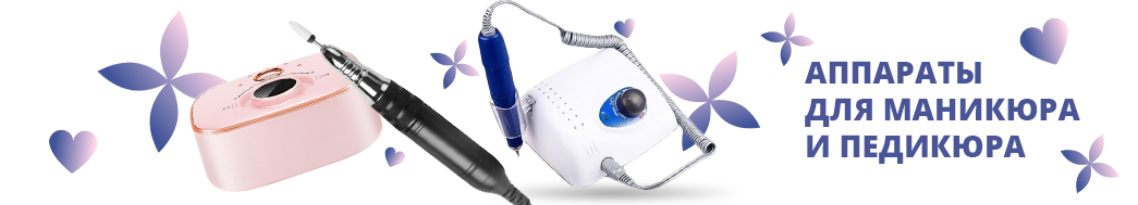 Аппараты для маникюра и педикюра