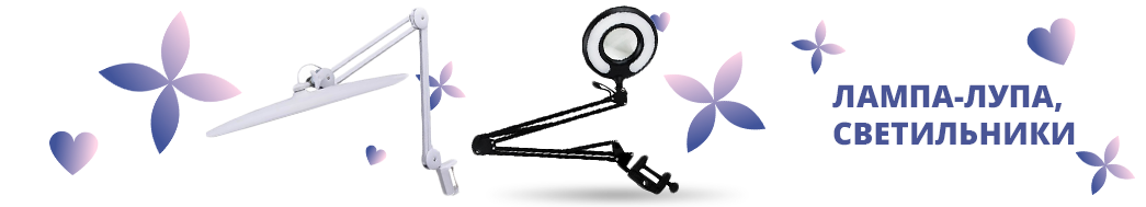 Лампа-лупа, светильники