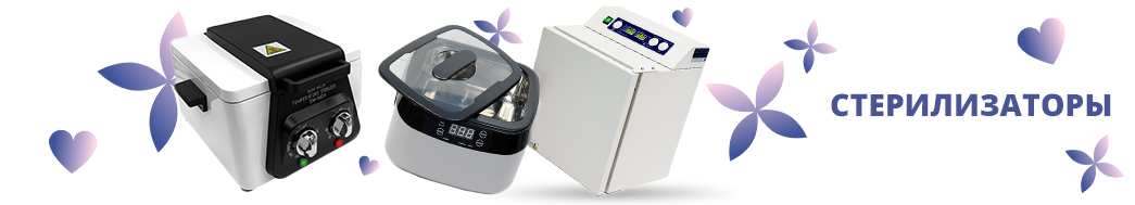 Стерилизаторы