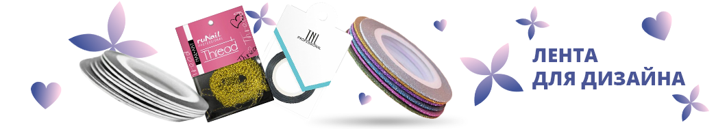Лента для дизайна