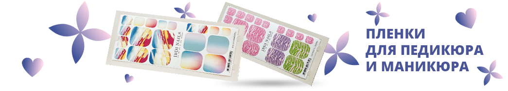 Пленки для педикюра и маникюра