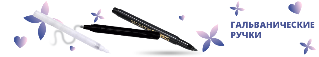 Гальванические ручки