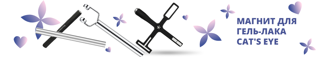 Магнит для гель-лака Cat's eye