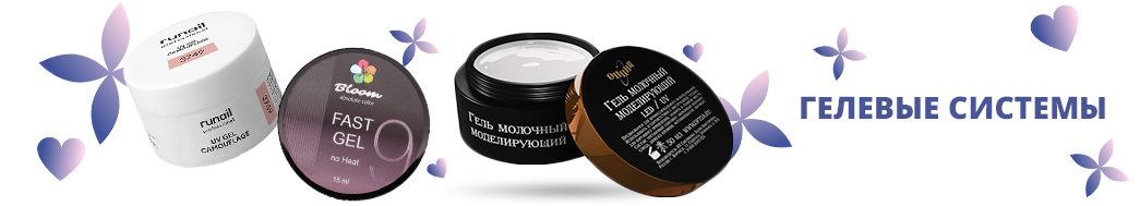 Гелевые системы