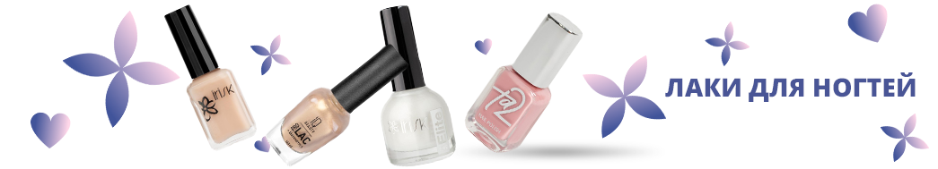 Лаки для ногтей