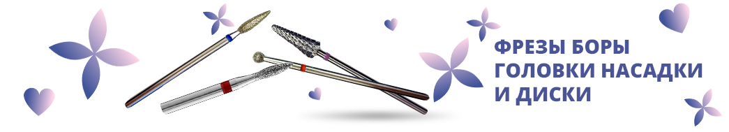 Фрезы боры головки насадки и диски