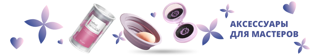 Аксессуары