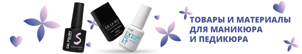 Маникюр, педикюр