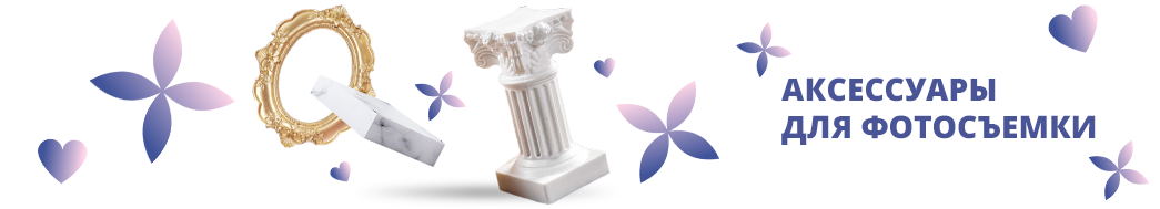 Аксессуары для фотосъемки