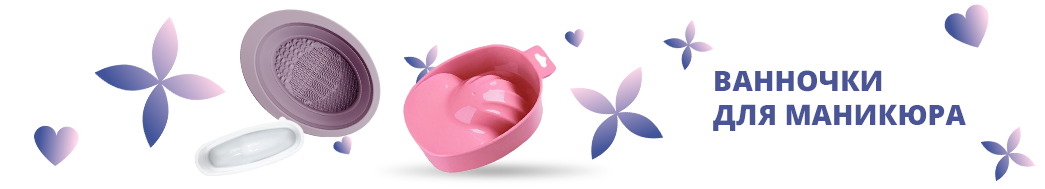 Ванночки для маникюра