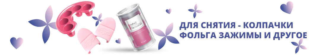 Для снятия - колпачки фольга зажимы и др.