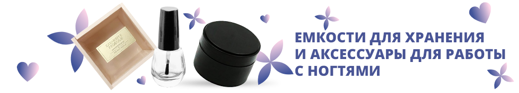 Емкости для хранения и аксессуары для работы с ногтями