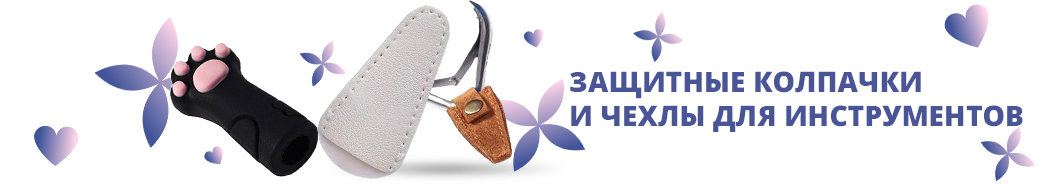 Защитные колпачки и чехлы для инструментов