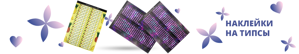 Наклейки на типсы