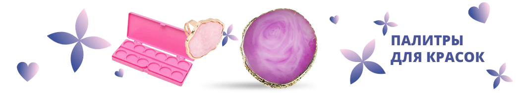 Палитры для красок