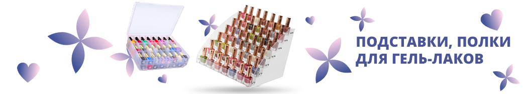 Подставки, полки для гель-лаков