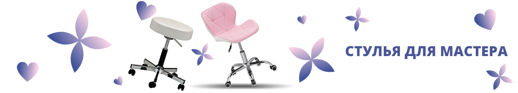 Стулья для мастера