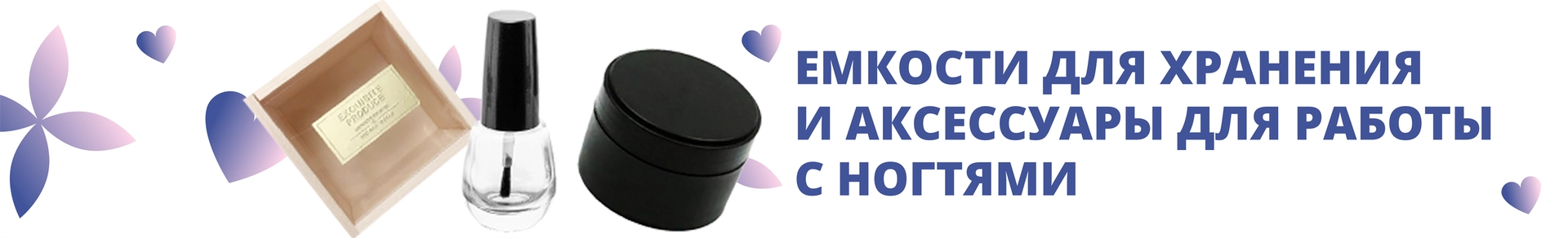 Емкости для хранения и аксессуары для работы с ногтями