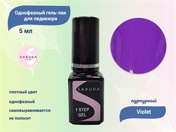 Однофазный гель-лак для педикюра Sakura Violet, 5 мл Violet - фото 285736