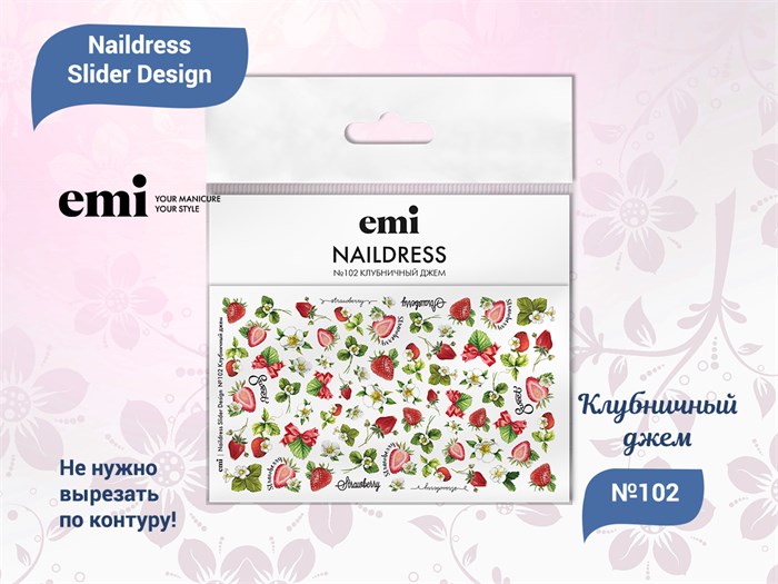 E.Mi Naildress Slider Design №102 Клубничный джем NDS148 - фото 441621