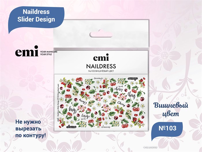 E.Mi Naildress Slider Design №103 Вишнёвый цвет NDS149 - фото 441625