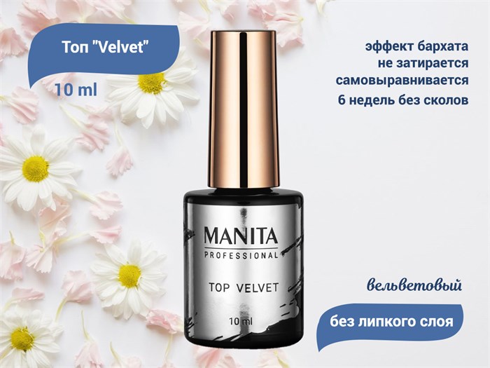 Toп для ногтей MANITA PROFESSIONAL Velvet, без липкого слоя, 10 мл MAN/TV10 - фото 441889