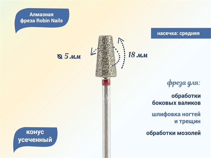 Алмазная фреза Robin Nails мягкая (красная) насечка, Ø0,5 см, усеченный конус gr/847-050R - фото 442697