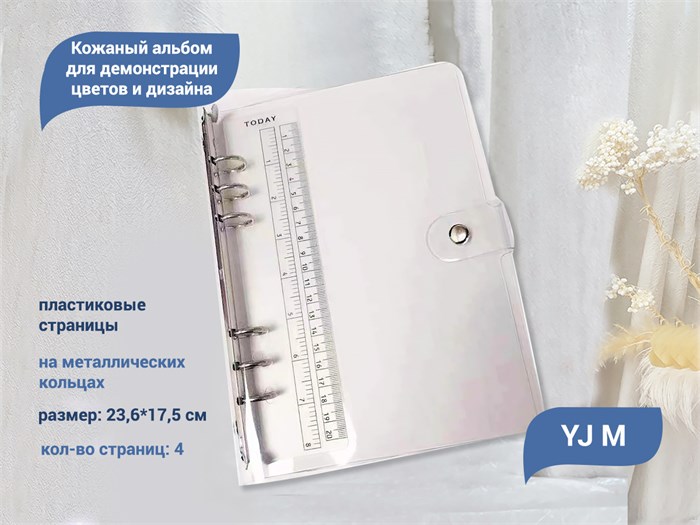 Альбом для демонстрации дизайна(4 пластиковых вкладки) 23,6*17,5 см YJ/albM4 - фото 442886