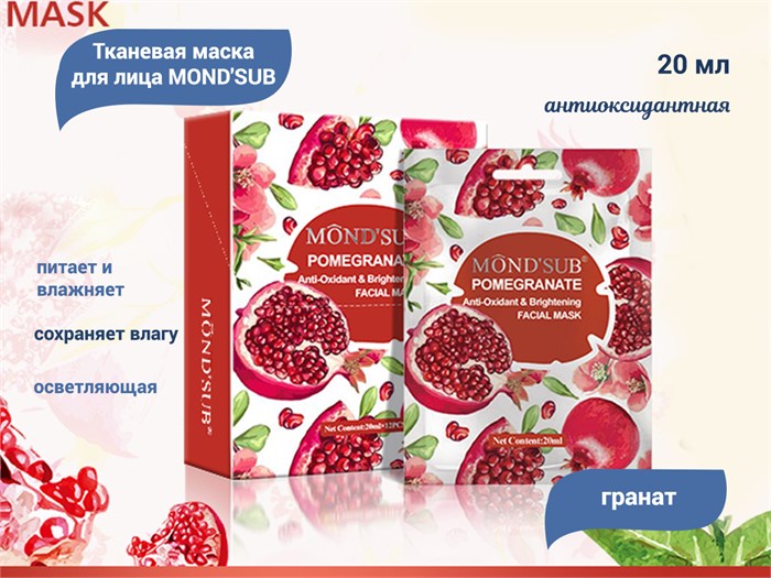 Антиоксидантная осветляющая тканевая маска для лица MOND'SUB с экстрактом граната, 20 мл GZ8-02 - фото 442920