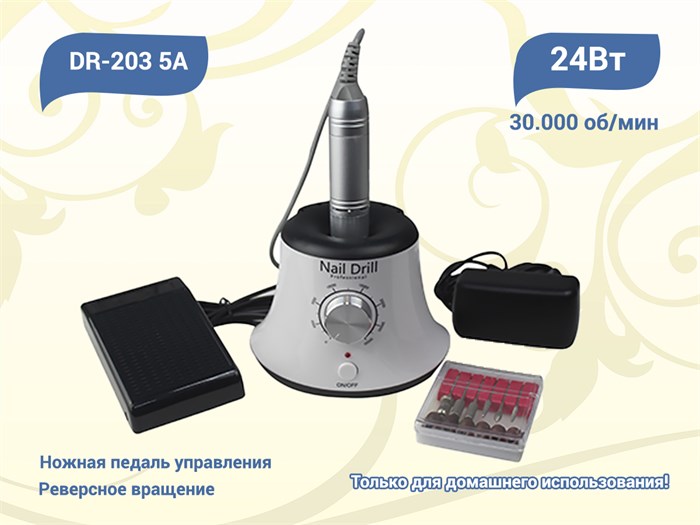 Аппарат для маникюра DR-203 5A (белый), мощность 24 W - 30 000 об./мин DR-203W - фото 442974