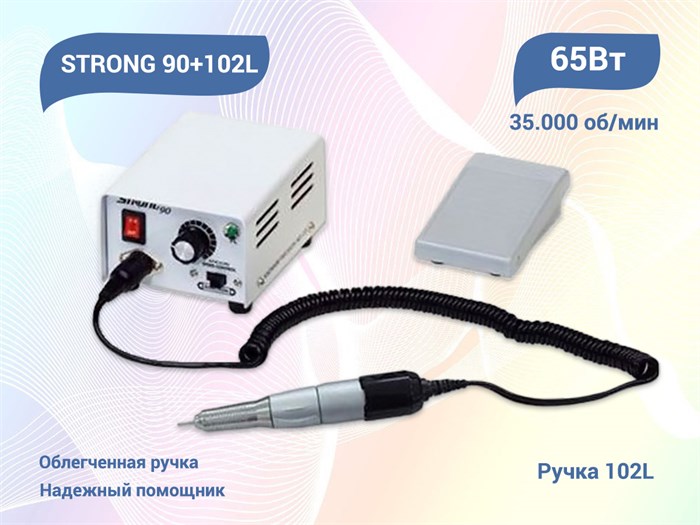 Аппарат для маникюра и педикюра STRONG 90+102L, 35000 об/мин, мощность 65 Вт, с педалью STR90 - фото 443059