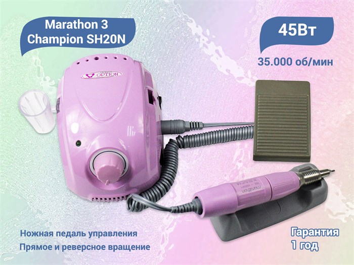 Аппарат для педикюра и маникюра Marathon - 3 Champion /H35SP 45 Вт, 35 000 об/мин (Розовый) Mar-3(Роз) - фото 443083