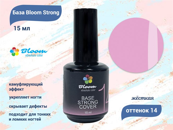 База для ногтей Bloom Strong COVER жесткая №14, 15 мл Bl/7892 - фото 443420