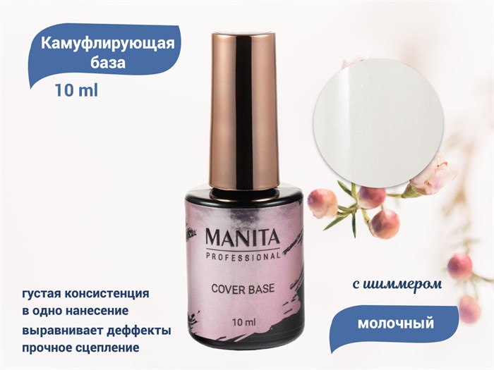 База для ногтей MANITA PROFESSIONAL Cover Base каучуковая камуфлирующая №02, 10 мл MAN/CB02 - фото 444371