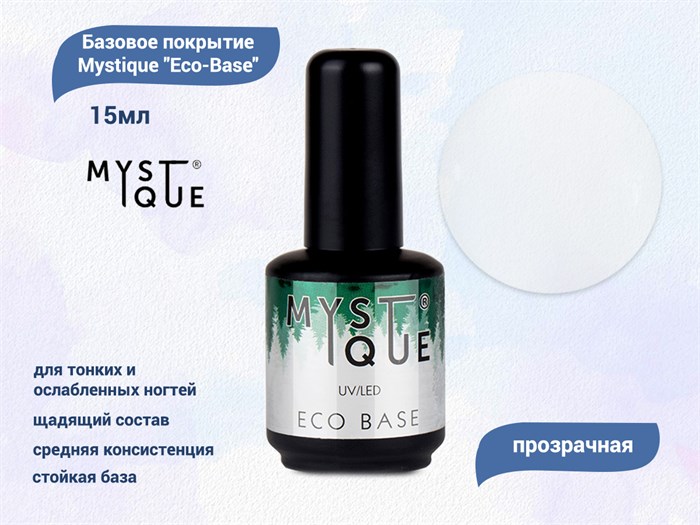 База для ногтей Mystique Eco-Base, 15 мл MstEB - фото 444786