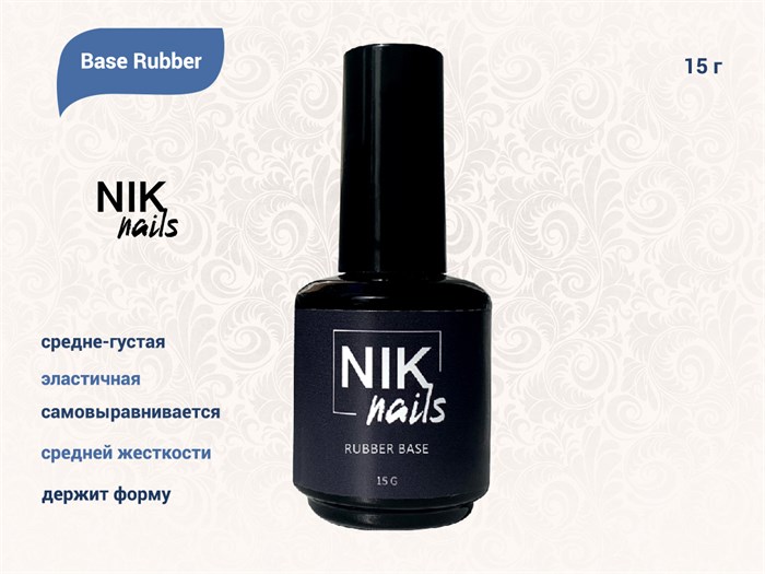 База для ногтей NIK nails Base Rubber, 15 г Nik/8139 - фото 444795