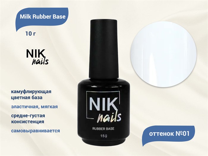База для ногтей NIK nails Milk Rubber Base №01, 15 г Nik/12657 - фото 444799