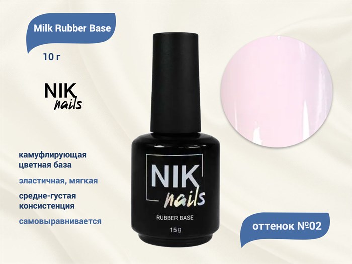 База для ногтей NIK nails Milk Rubber Base №02, 15 г Nik/12658 - фото 444802